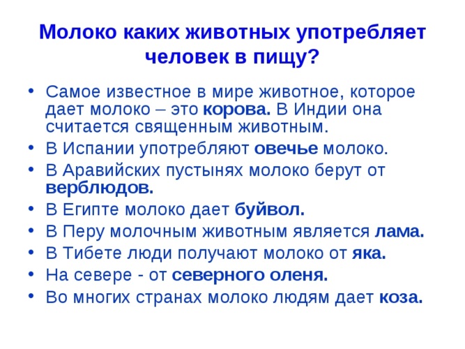 Кроме молока. Молоко каких животных человек употребляет в пищу. Какое молоко употребляют в пищу. Молоко каких животных употребляется в пищу. Какое молоко употребляет человек в пищу.