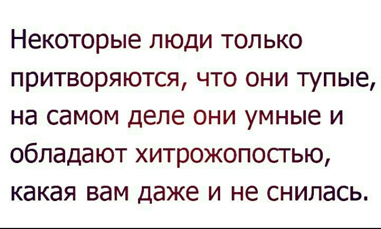 Некоторые люди любят. Цитаты про хитрость. Цитаты про хитрых людей. Высказывания про хитрожопых. Циатат Ыпро хитрвх людей.