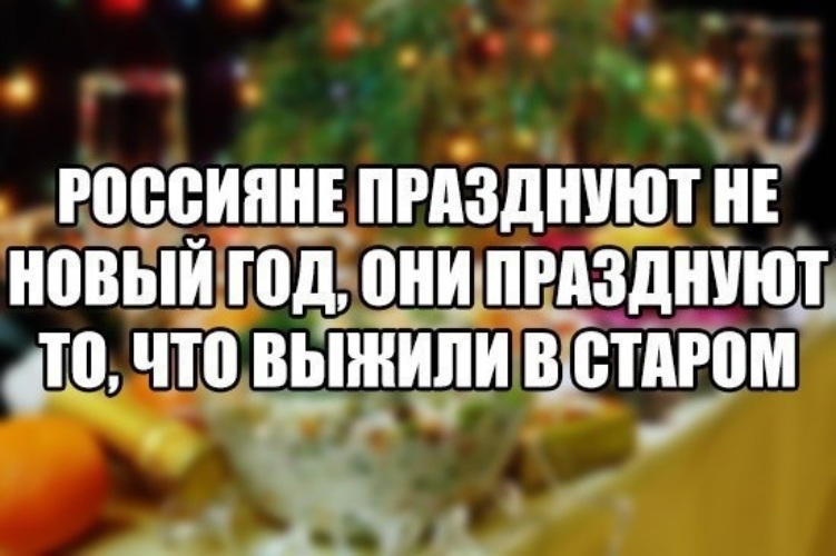 Как новый год встретишь так и проведешь. Настроение отмечать новый год. Скоро будем праздновать новый год. Где встречать новый год прикол. Пора отмечать новый год.