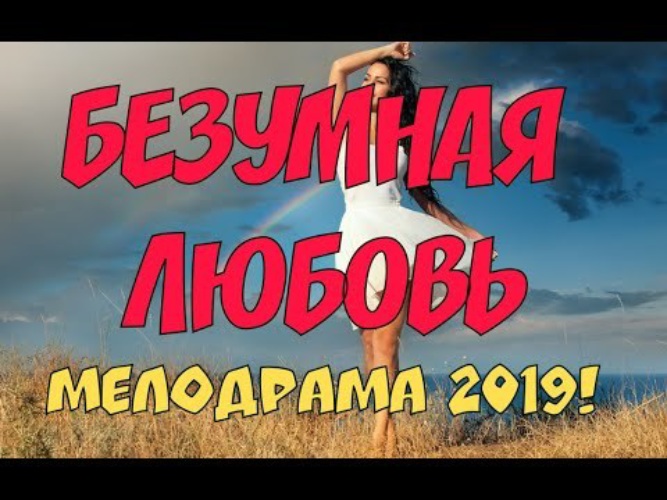 Мелодрама односерийная 2019. Русские мелодрамы 2019 односерийные. Мелодрамы русские про любовь односерийные 2018. Аватарки для ватсапа про любовь до слез русские односерийные. Анекдот в картинках про любовь до слез русские односерийные.