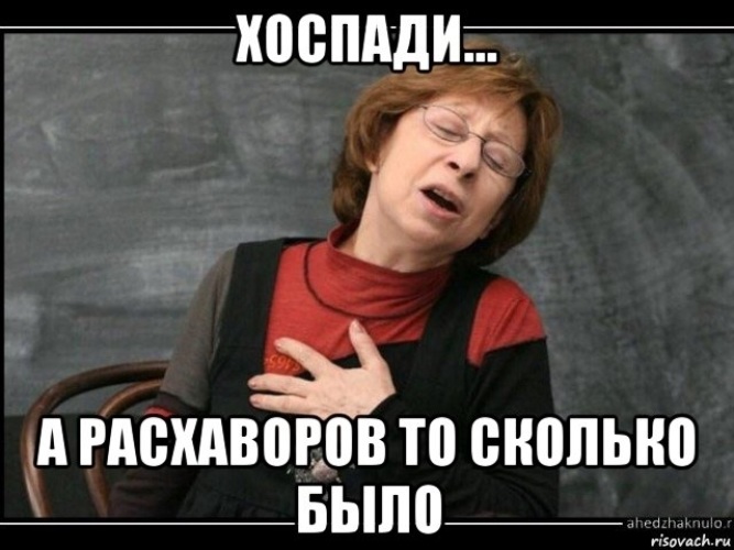 Ой господи. Простите нас. Прости нас. А разговоров то было. А разговоров то было Мем.