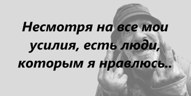 Однако несмотря на. Несмотря на все Мои усилия есть люди которым я нравлюсь. Несмотря на все Мои усилия есть.люди. Несмотря на все Мои усилия есть люди которым я нравлюсь картинка. Не смотря на все усилия.