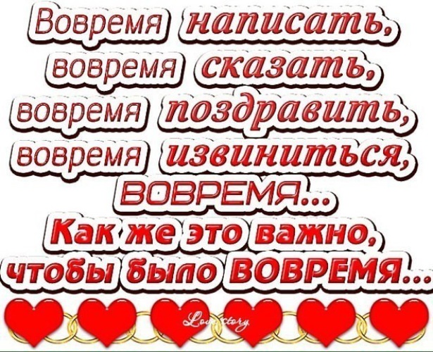 Вовремя и во время. Как это важно вовремя. Вовремя написал.