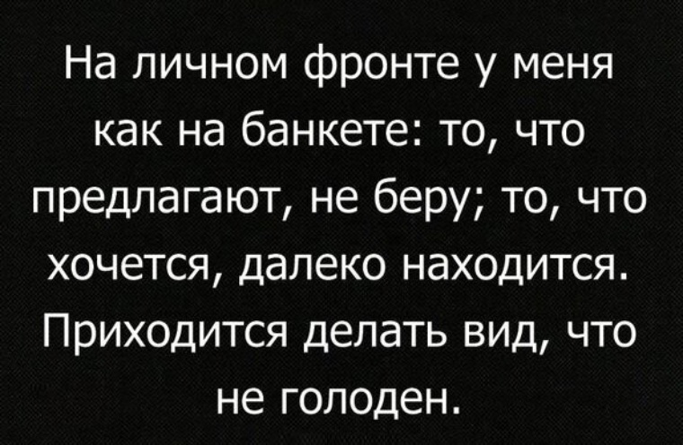 Приходится делать. Как на личном фронте. На личном фронте у меня как на банкете. Как на личном фронте что ответить. На личном фронте у меня.