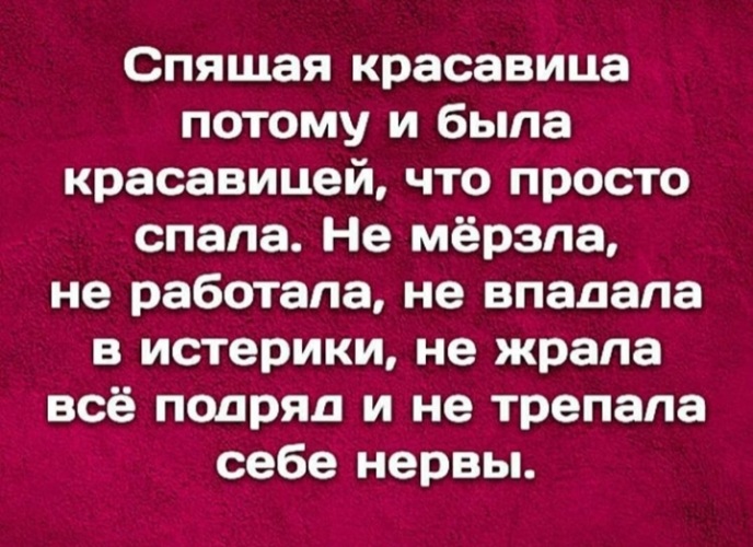 Потому что или потому что. Спящая красавица потому и была. Спящая красавица потому и была красавицей. Спящая красавица потому и была красавицей что просто спала. Спящая красавица потому.