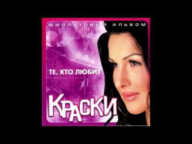 Краски песни. Краски группа обложки. Краски фиолетовый альбом. Краски обложка альбома. Краски те кто любит альбом.