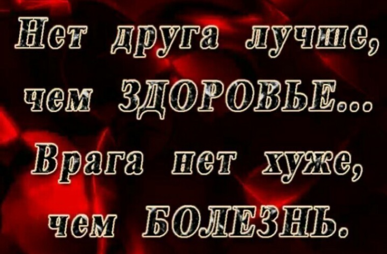 Не болейте друзья. Нет друга лучше чем здоровье врага нет хуже чем болезнь. Берегите себя друзья. Не болейте берегите себя. Будьте здоровы берегите друг друга.