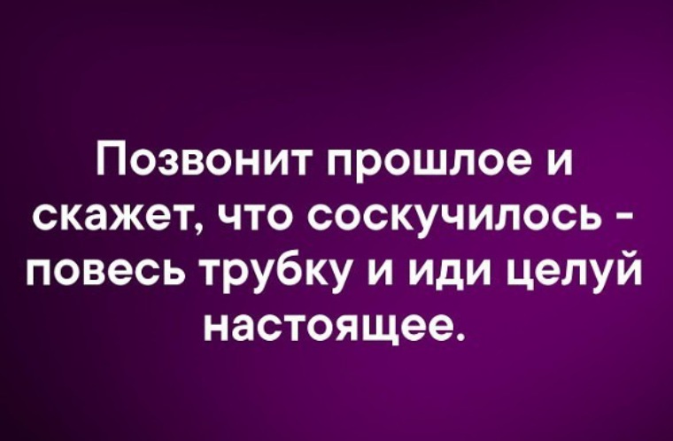 Часто п. Позвонило прошлое сказало что соскучилось. Если позвонит прошлое. Позвонит прошлое и скажет что соскучилось повесь трубку. Звонило прошлое.