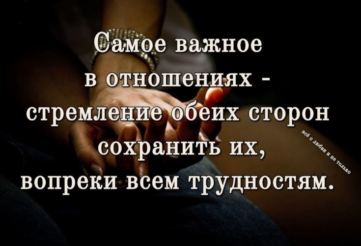 Стремление обеих сторон. Стремление обеих сторон. Фразы про отношения. Что важно в отношениях. Самое важное в отношениях это сохранить эти отношения вопреки всему.