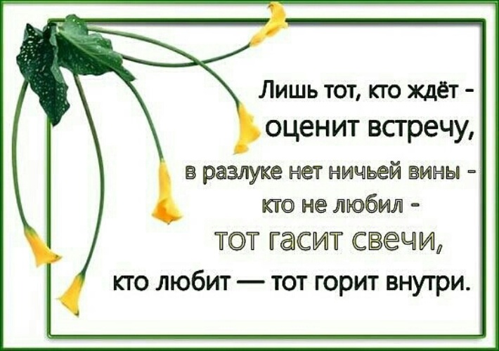 В этом нет ничьей вины. Лишь тот кто ждёт оценит. Лишь тот кто ждёт оценит встречу в разлуке. Лишь тот кто ждёт оценит встречу в разлуке нет ничьей вины картинки. Лишь тот оценит встречу.