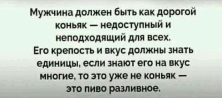 Мужчина должен быть как дорогой коньяк недоступный и неподходящий для всех картинки