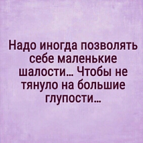 Нужный позволить. Надо иногда позволять себе. Цитаты про шалости. Нужно позволять себе маленькие шалости чтобы не. Высказывание о шалостях.