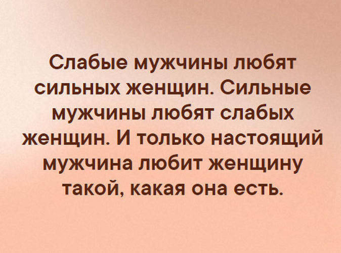 Во всем вините женщину. Цитаты про слабых мужчин. Слабый мужчина. Слабый муж. Цитаты про слабых мужиков.