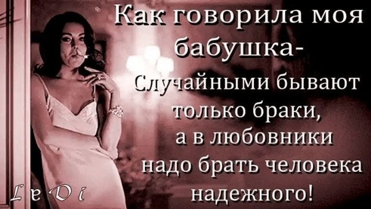 Будучи бывая. Случайными бывают только браки. Мне бабушка говорила. Как говорила моя бабушка. Случайными могут быть только браки.