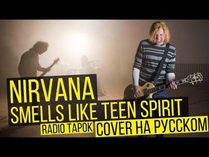 Nirvana smells на русском. Нирвана Тин спирит. Нирвана радио тапок. Smells like teen Spirit обложка.