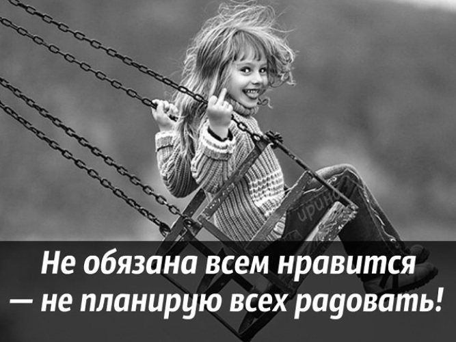 Обязана. Не обязана в ем нравиться. Не обязана всем нравиться. Не обязана. Я не обязана всем Нравится.