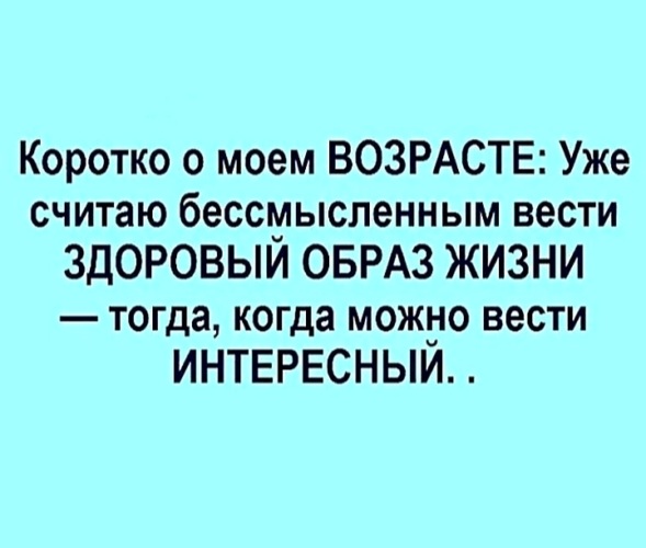 Веду жизнь. Я уже в том возрасте когда. Коротко о Моем возрасте. Коротко о Моем возрасте уже поздно вести здоровый образ жизни. Только соберешься вести здоровый образ жизни.