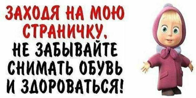 Заходите на страничку. Заходя на мою страничку не забывайте снимать обувь. Заходя на мою страницу. Статусы заходи на мою страничку. Заходите в гости на мою страничку.