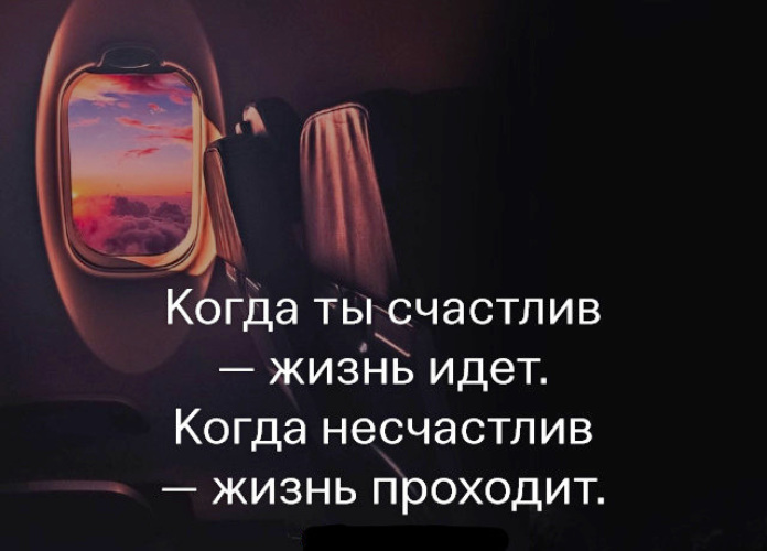 А жизнь идет. Ищите в жизни позитив. Ищите в жизни позитив умейте радоваться. Когда ты счастлив жизнь идет когда несчастлив жизнь проходит. Ищите в жизни позитив умейте радоваться счастью тогда.