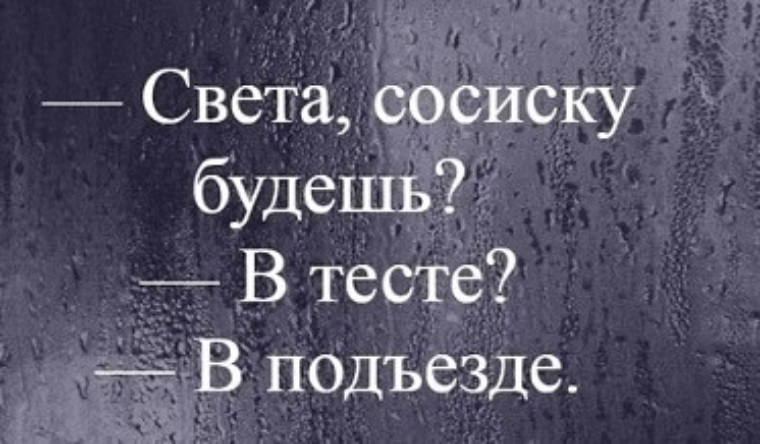 Сосиску будешь в тесте в подъезде стетхем картинка