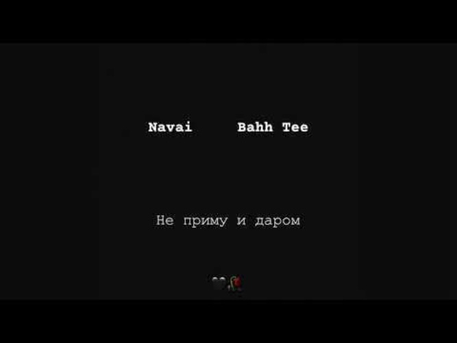 Бахти не приму и даром. Бахти не приму и даром. Не приму и даром navai bahh tee. Не приму и даром navai bahh tee. Не приму.