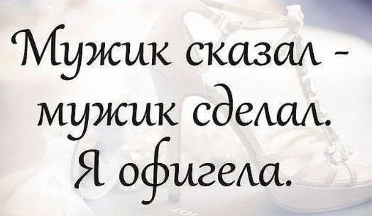 Мужик сказал мужик сделал картинки прикольные смешные