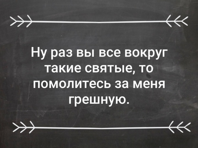 Ну раз. Все такие святые. Вокруг все такие святые. Раз вы все такие святые. Все такие святые помолитесь за меня грешную.