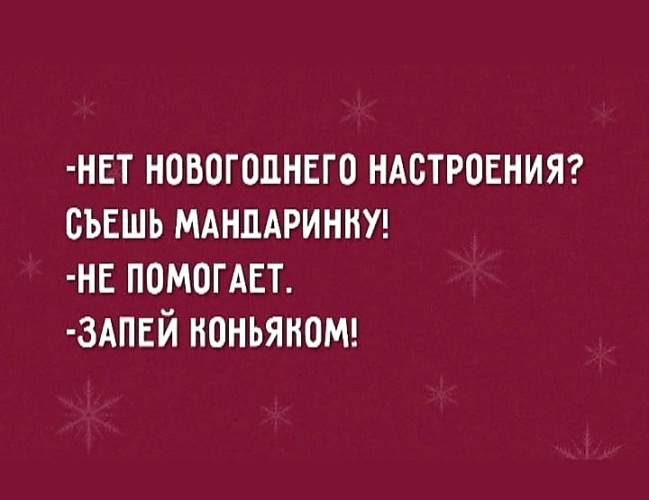 Шутки и мемы про новогоднее настроение