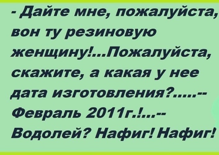 Вон пожалуйста. Дайте мне пожалуйста вон ту резиновую женщину. Козерог? Нафиг нафиг. Женщину пожалуйста. Дайте мне пожалуйста.