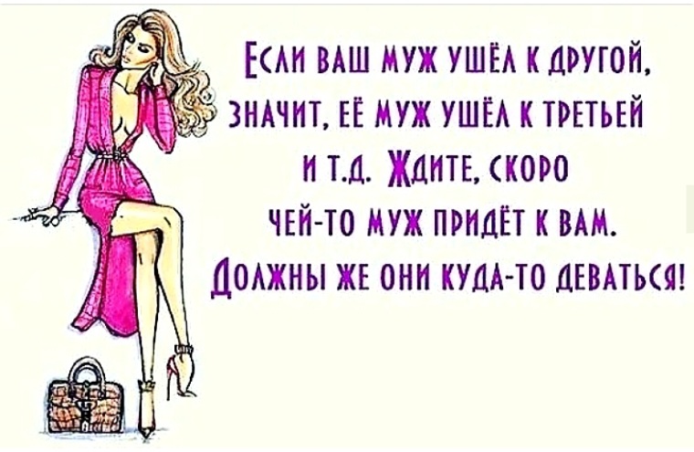 Мужчина уходит и приходит. Цитаты про бывших мужей. Мужчина ушёл к другой цитаты.