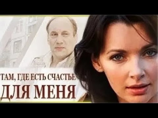 там где есть счастье для меня 2013