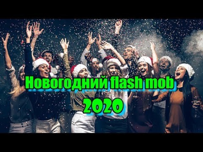 Флэшмоб современные нарезки