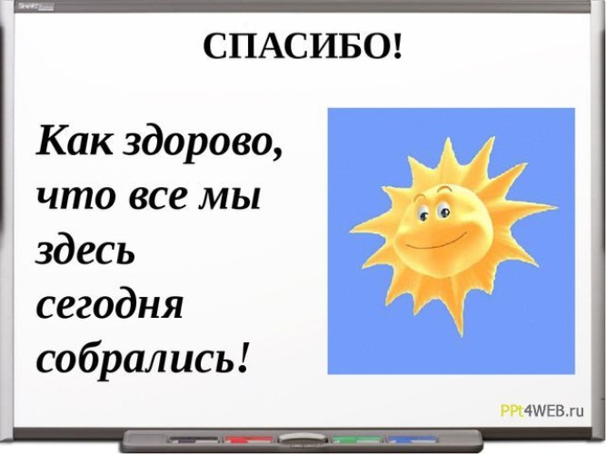 Здесь сегодня собрались текст. Как здорово что все мы здесь сегодня собрались. Как здорово что все мы здесь сегодня собрал. Как здоров что все мы здесь сегодня собрались. Кактздорого что все мы здесь сегодня собрались.