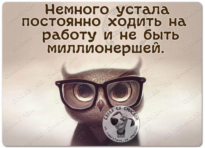 Немного устала постоянно ходить на работу и не быть миллионершей картинки