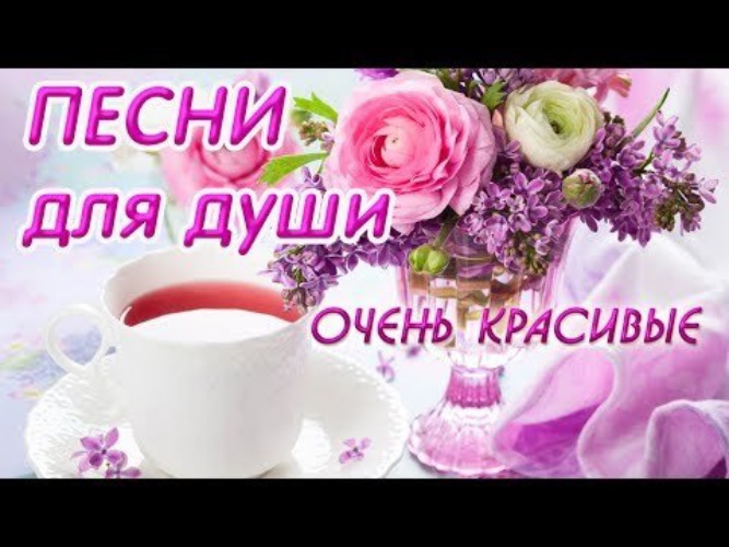 Для души очень красивые. Песни для души очень красивая. Очень красивая мелодия для души. Нежная мелодия для души.