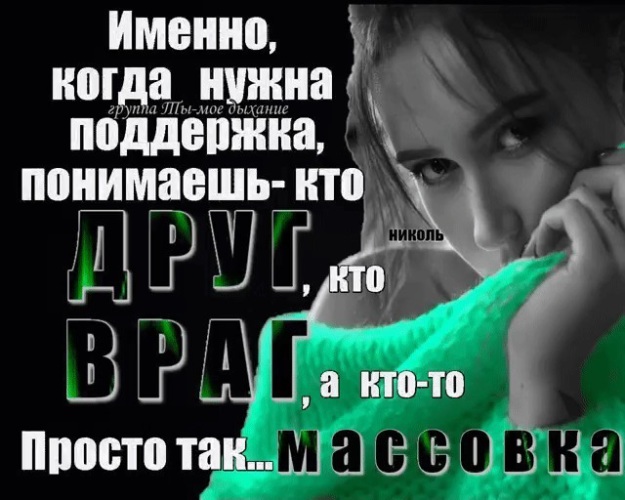 Всем кто ее поддержал и. Цитаты людей мало. Кто оставил в трудную минуту. Всем кто ее поддержал и. Всем кто ее поддержал и.