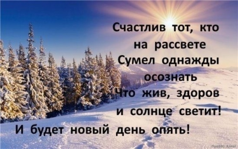 А счастлив тот кто на рассвете сумел однажды осознать картинки