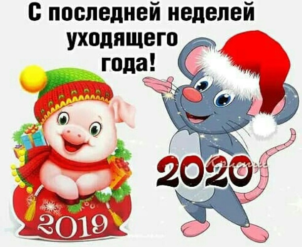 Уходит старый год. С последней неделей старого года картинки. Провожаем старый год 2020. Картинки провожаем старый год 2019. Провожаем старый год 30 декабря.