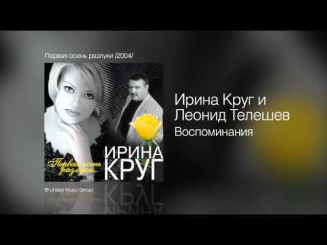 Брянцев когда зима душой пройдет. И.круг первая осень разлуки....