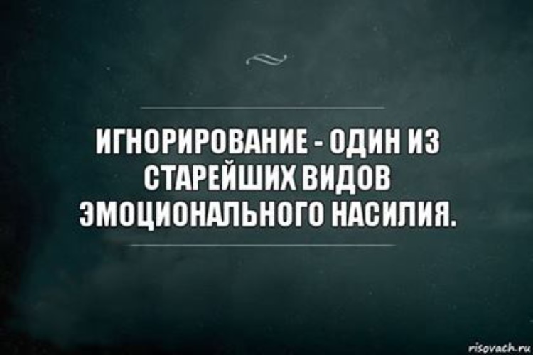 Ощущение нехорошо. Цитаты про игнор. Цитаты про людей которые игнорят. Статусы про игнор. Статусы про игнорирование.