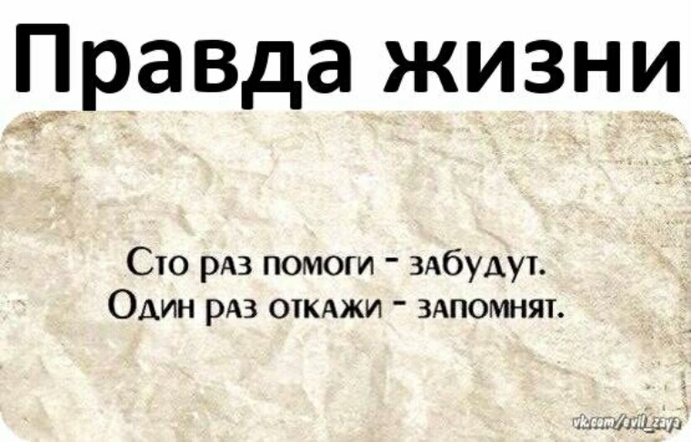 100 раз повторила. СТО раз помоги. СТО раз помоги один раз откажи запомнят. СТО раз помоги забудут один раз откажи запомнят на всю жизнь. Один раз откажи.