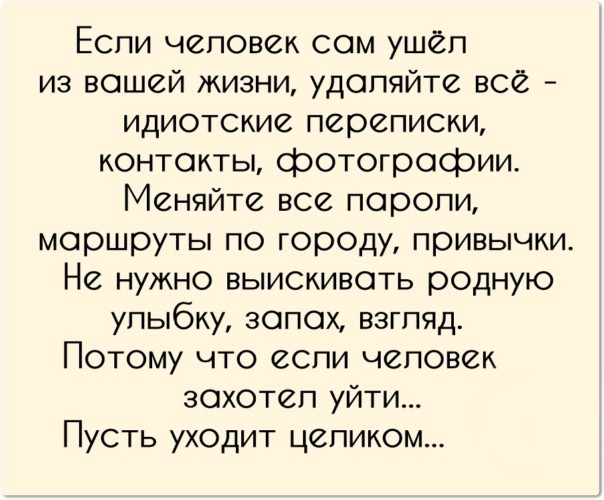 Уйти самой. Если человек ушел из вашей жизни. Если человек сам ушел из вашей жизни удаляйте все идиотские переписки. Ушёл из жизни человек. Люди уходят из твоей жизни.