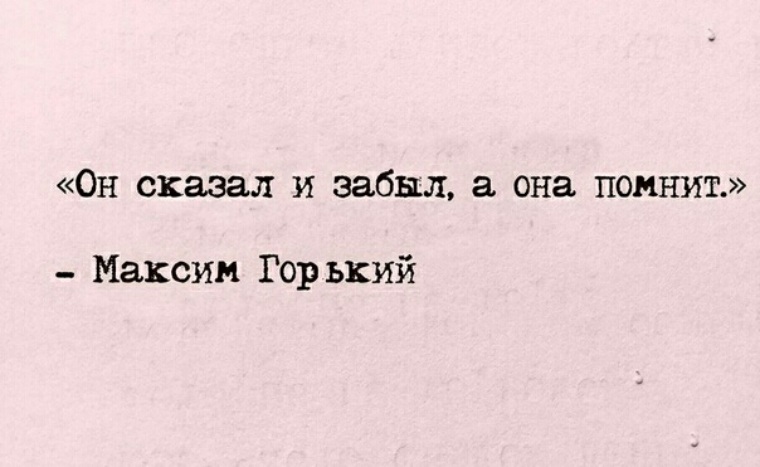 Он сказал. Он сказал и забыл а она помнит. Забыл сказать. Забудь её забудь.