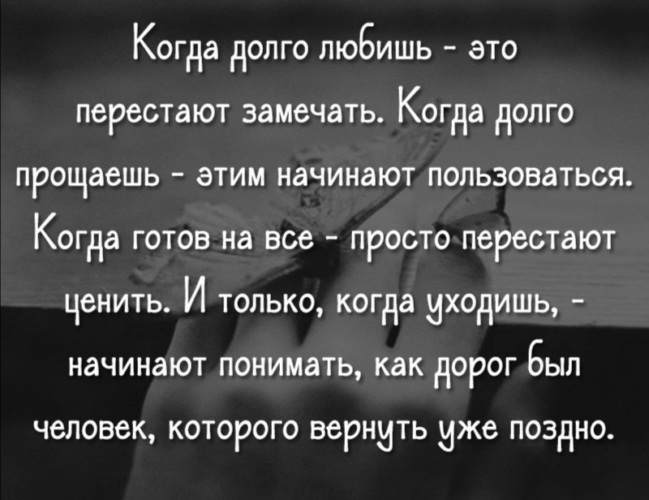 Перестала понимать. Когда долго любишь это перестают замечать когда долго прощаешь. Когда долго прощаешь перестаешь любить. Когда долго любишь это перестают. Цитаты когда долго любишь это перестают замечать.