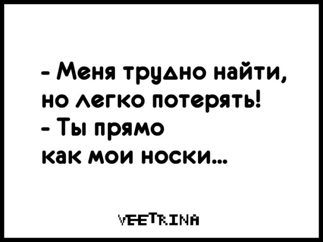 Трудно потерять. Меня трудно найти и легко потерять прикол. Меня сложно найти легко потерять прикол. Трудно найти легко потерять прикол. Как легко потерять.