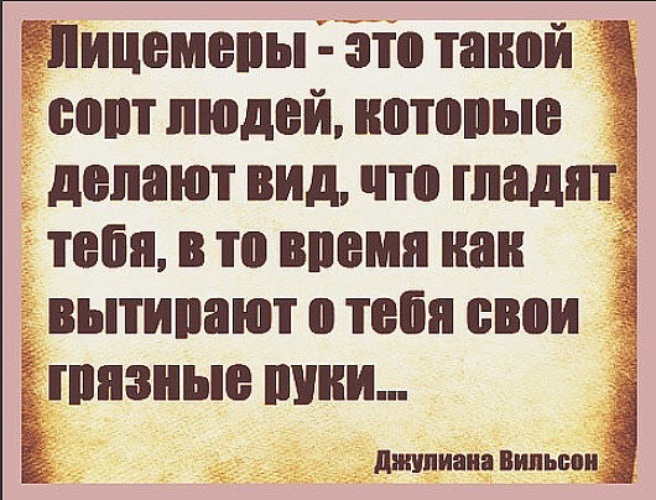 Сорт людей. Лицемеры это такой сорт людей которые. Есть такой сорт людей цитаты. Цитаты про лицемеров. Сорт людей цитаты.