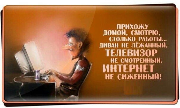 Приходящий домой. Приколы про вечер после работы. Статусы про интернет. Фразы про телевизор. Афоризмы про телевизор.