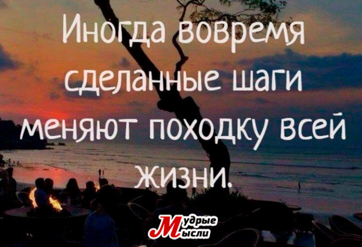 Шаги изменить. Вовремя сделанные шаги меняют походку. Иногда вовремя сделанные. Иногда вовремя сделанные шаги. Меняет походку всей жизни.