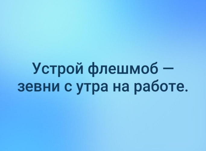 Устрой флешмоб зевни на работе картинки прикольные