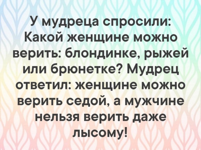 Мудрец ответил. У мудреца спросили какой женщине можно верить. У мудреца спросили какой женщине можно верить блондинке. Какой женщине можно верить блондинке. Женщина спросила у мудреца.